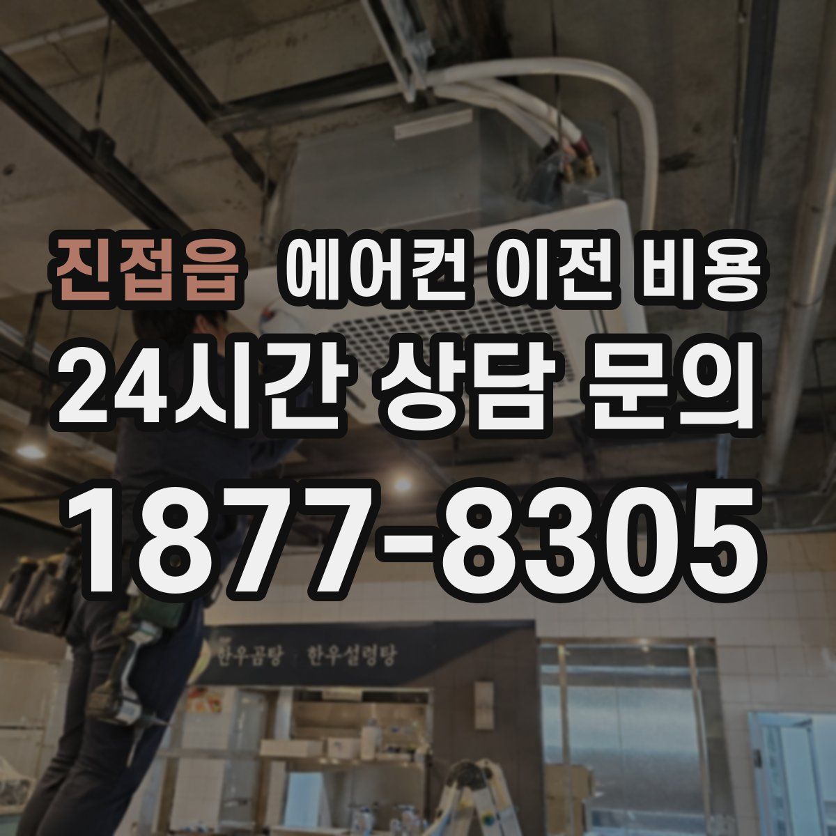 진접읍 에어컨 이전 비용