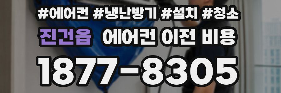 진건읍 에어컨 이전 비용