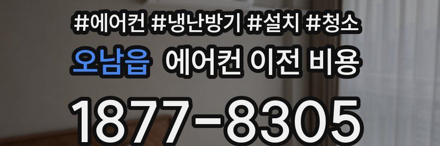 오남읍 에어컨 이전 비용