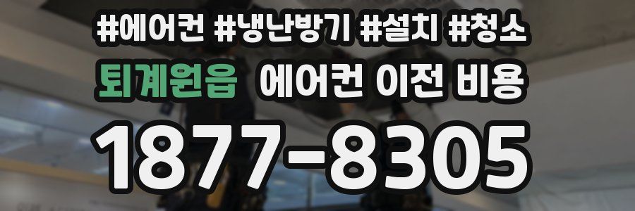 퇴계원읍 에어컨 이전 비용
