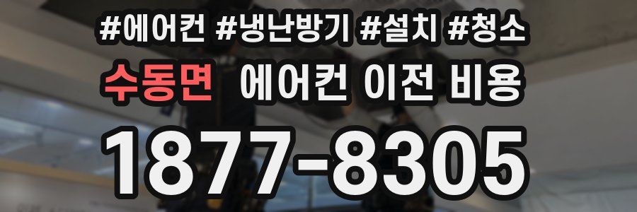 수동면 에어컨 이전 비용