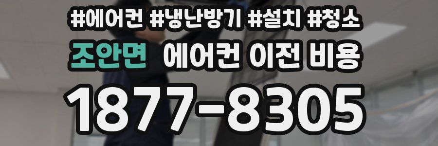 조안면 에어컨 이전 비용