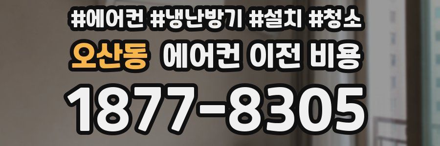 오산동 에어컨 이전 비용