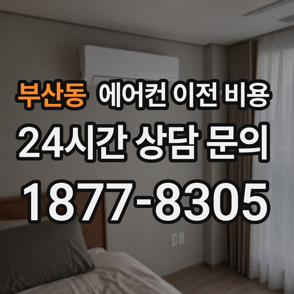 부산동 에어컨 이전 비용