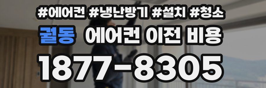 궐동 에어컨 이전 비용