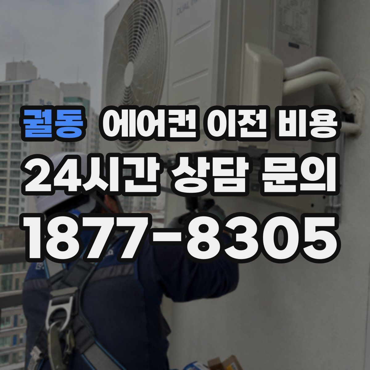 궐동 에어컨 이전 비용