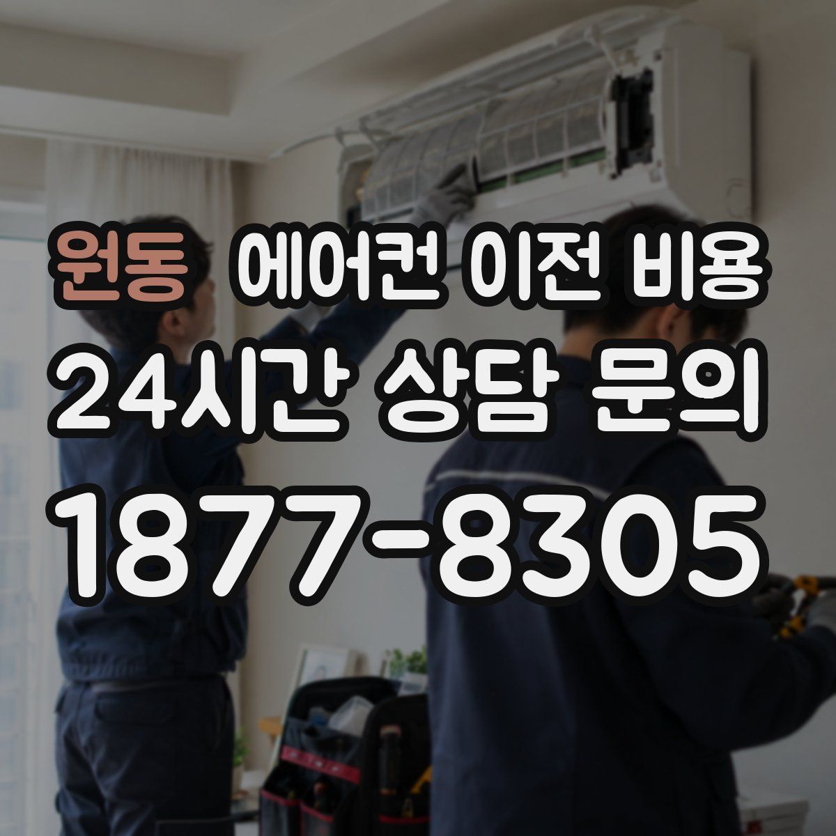 원동 에어컨 이전 비용