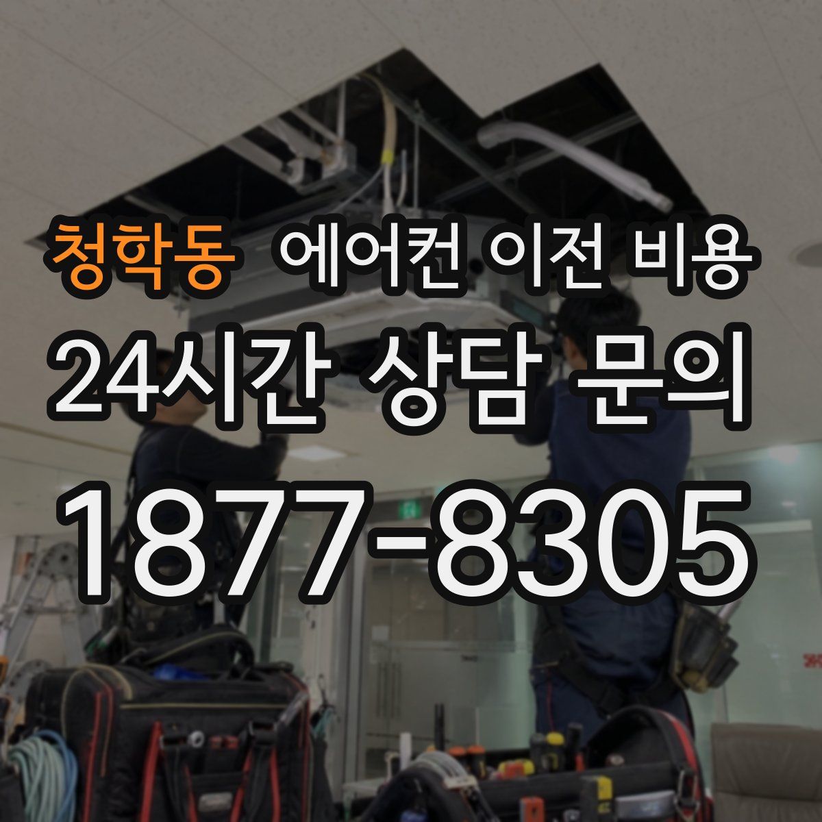 청학동 에어컨 이전 비용