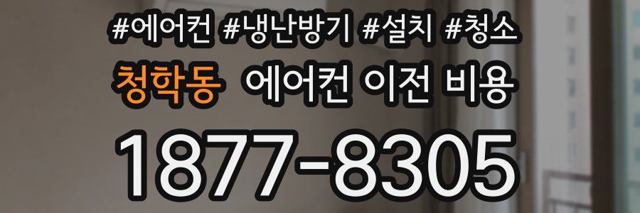 청학동 에어컨 이전 비용