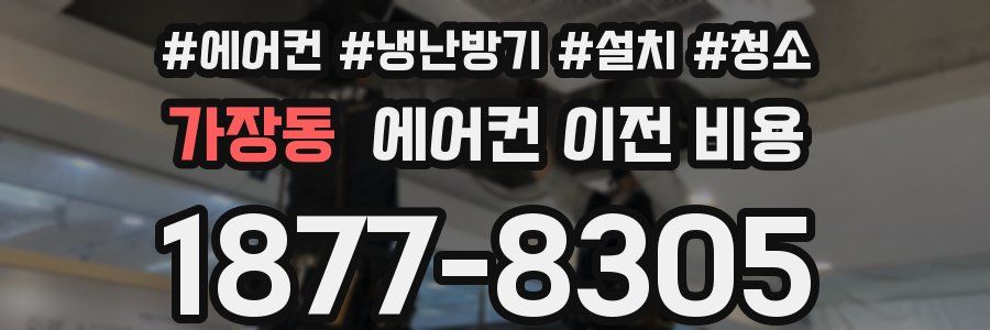 가장동 에어컨 이전 비용