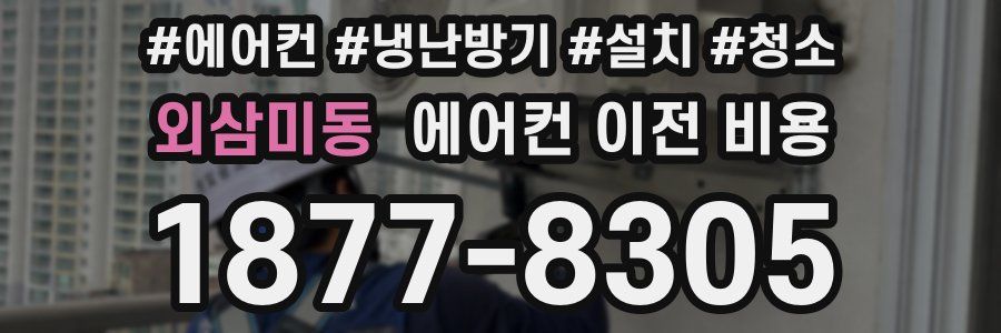외삼미동 에어컨 이전 비용