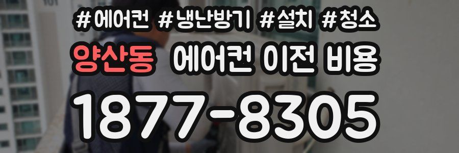 양산동 에어컨 이전 비용