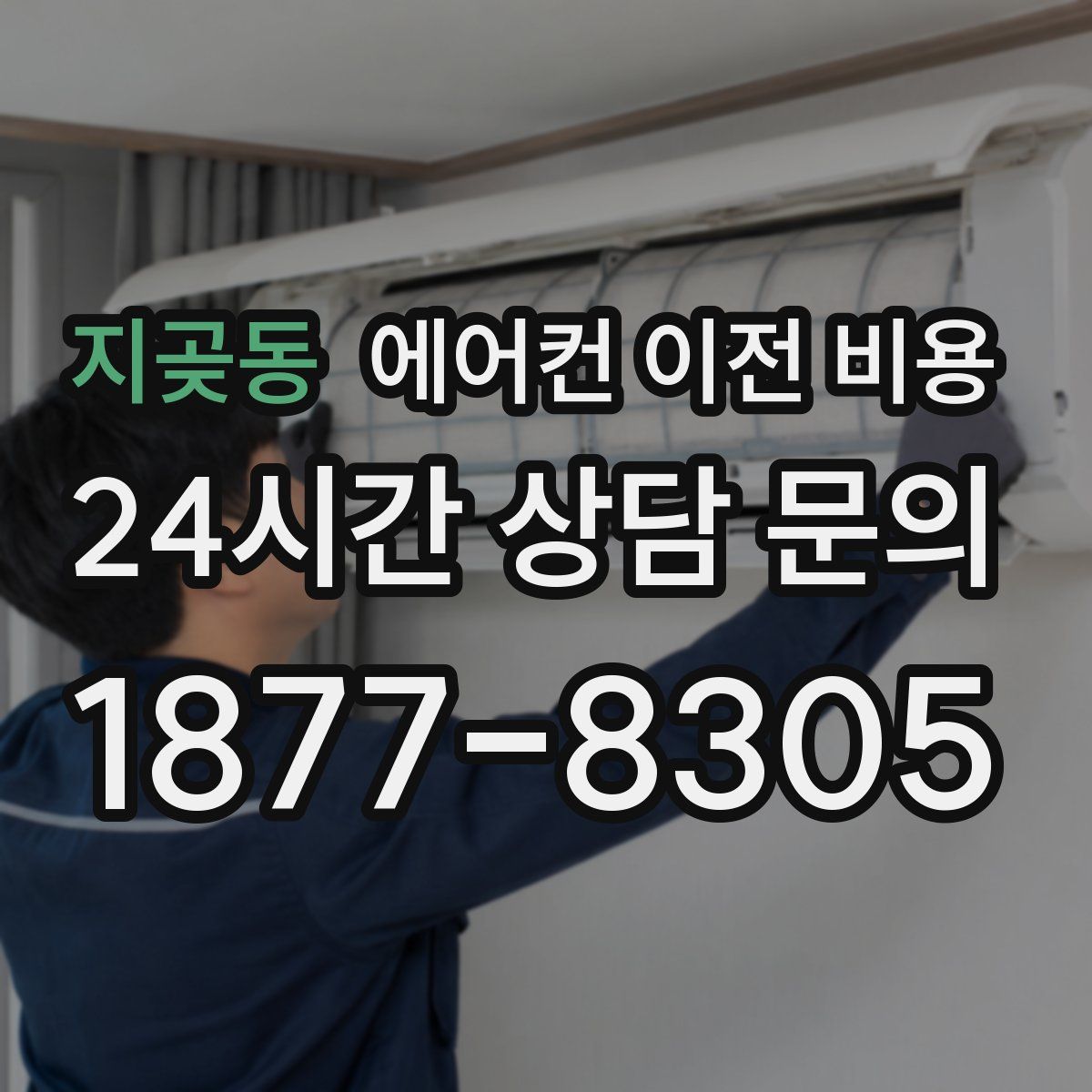 지곶동 에어컨 이전 비용