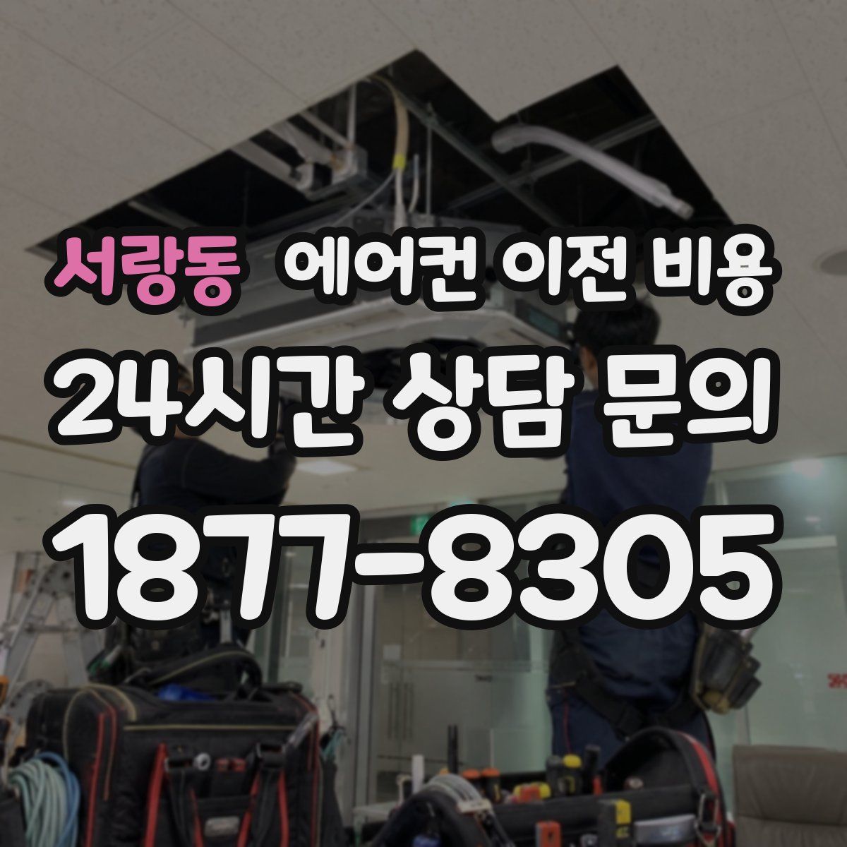 서랑동 에어컨 이전 비용