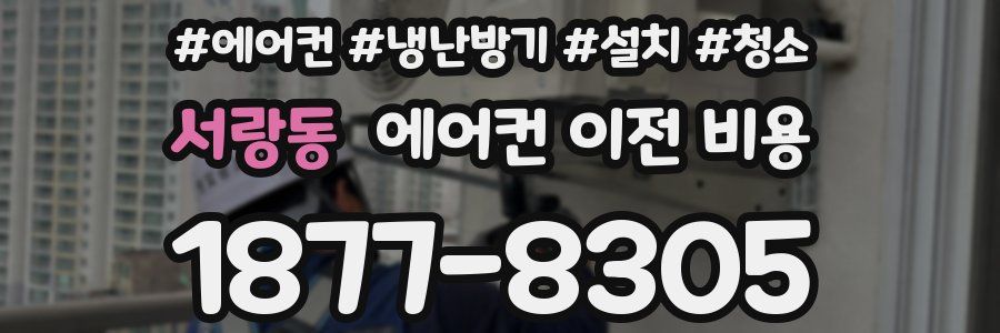 서랑동 에어컨 이전 비용