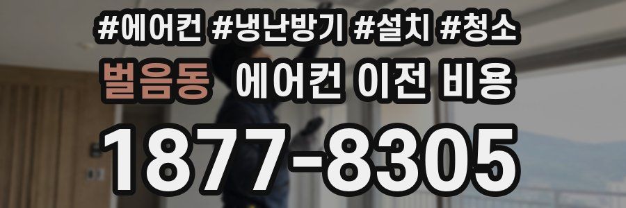 벌음동 에어컨 이전 비용