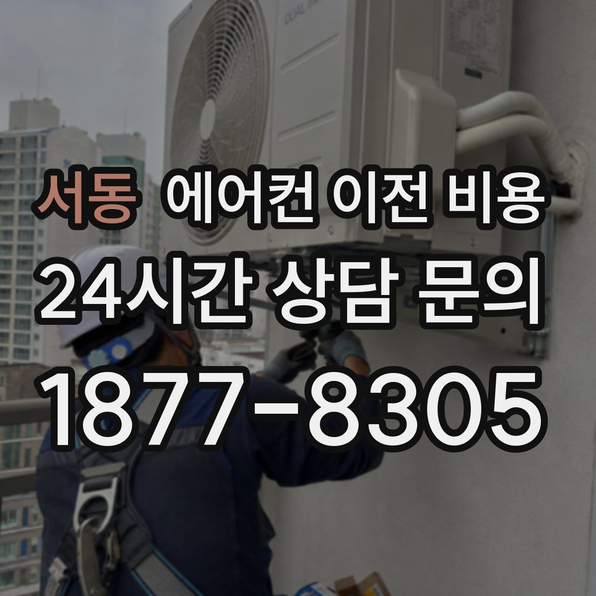 서동 에어컨 이전 비용