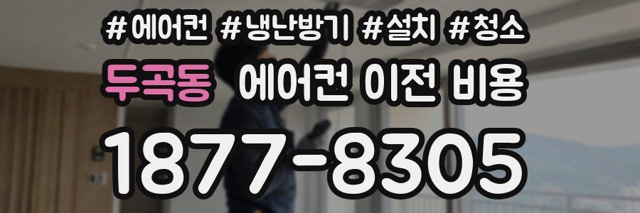 두곡동 에어컨 이전 비용