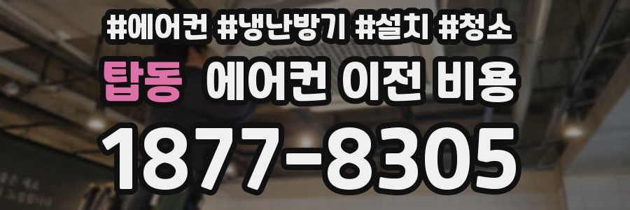 탑동 에어컨 이전 비용