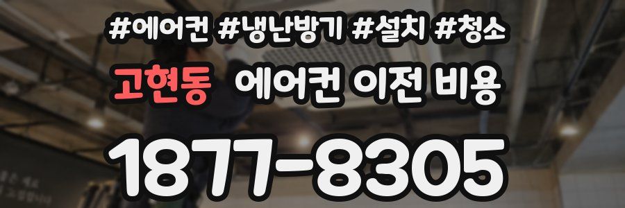고현동 에어컨 이전 비용