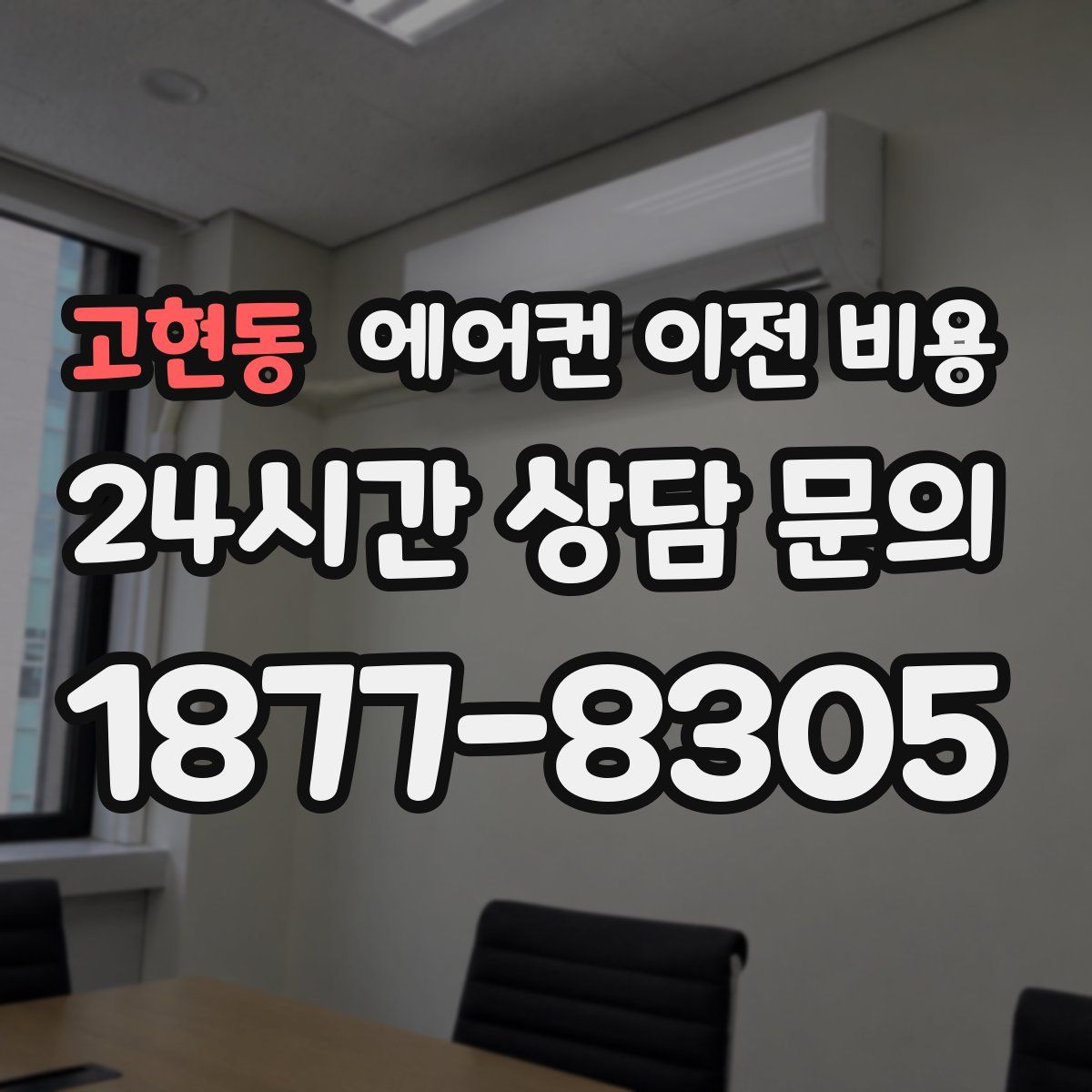 고현동 에어컨 이전 비용