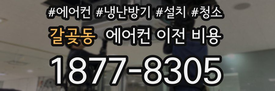 갈곶동 에어컨 이전 비용