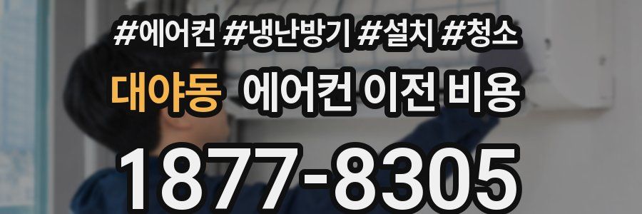 대야동 에어컨 이전 비용