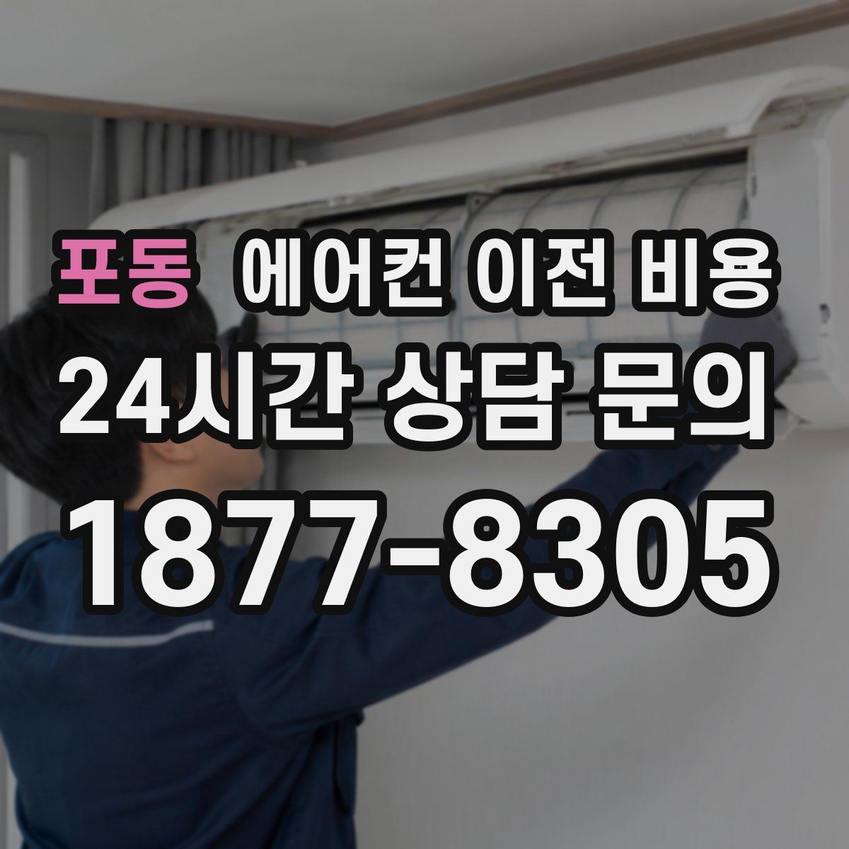 포동 에어컨 이전 비용