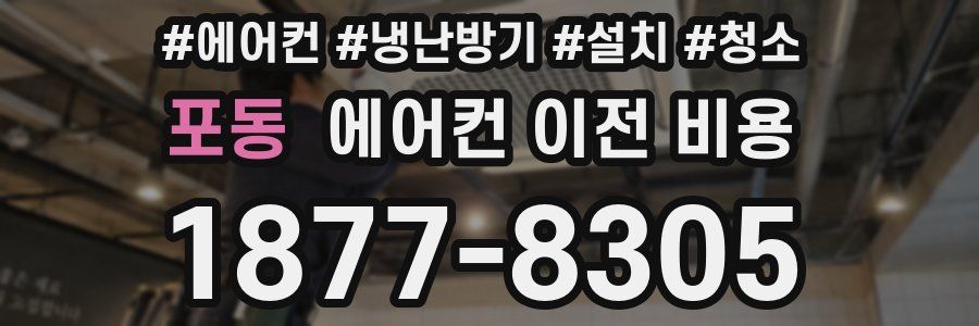포동 에어컨 이전 비용