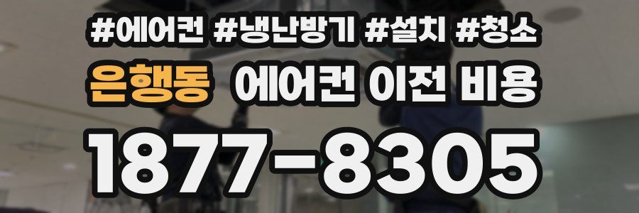 은행동 에어컨 이전 비용
