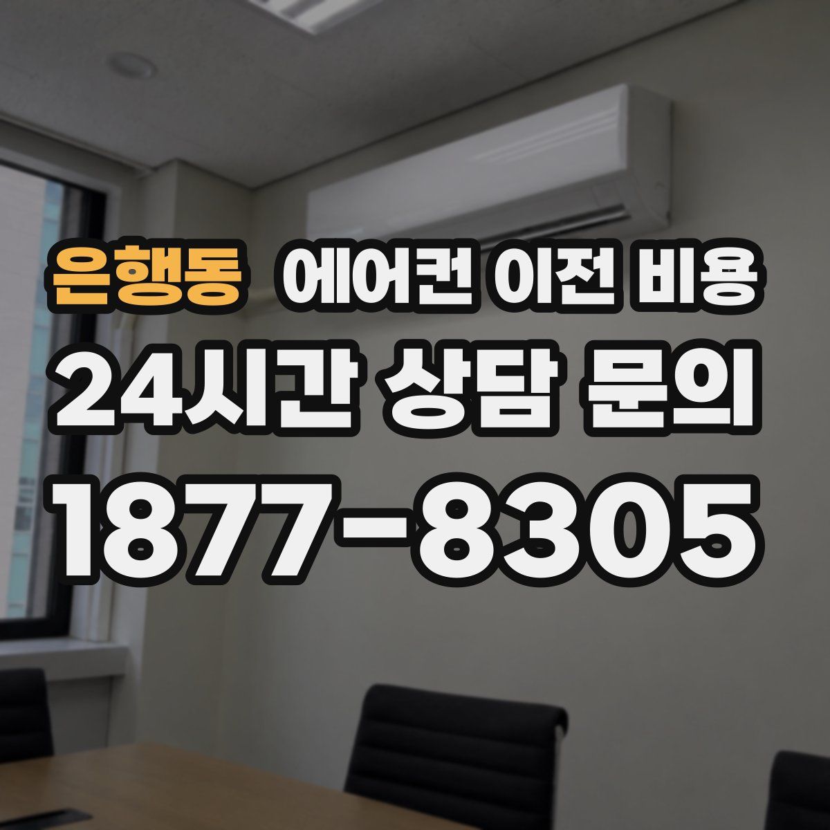 은행동 에어컨 이전 비용