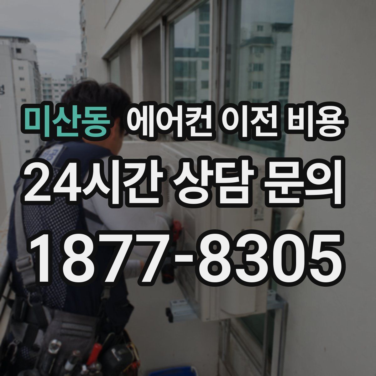 미산동 에어컨 이전 비용