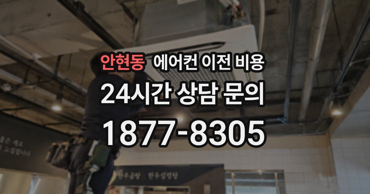 안현동 에어컨 이전 비용