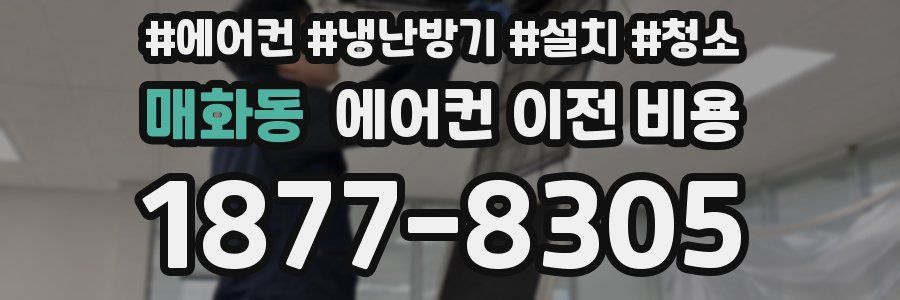 매화동 에어컨 이전 비용