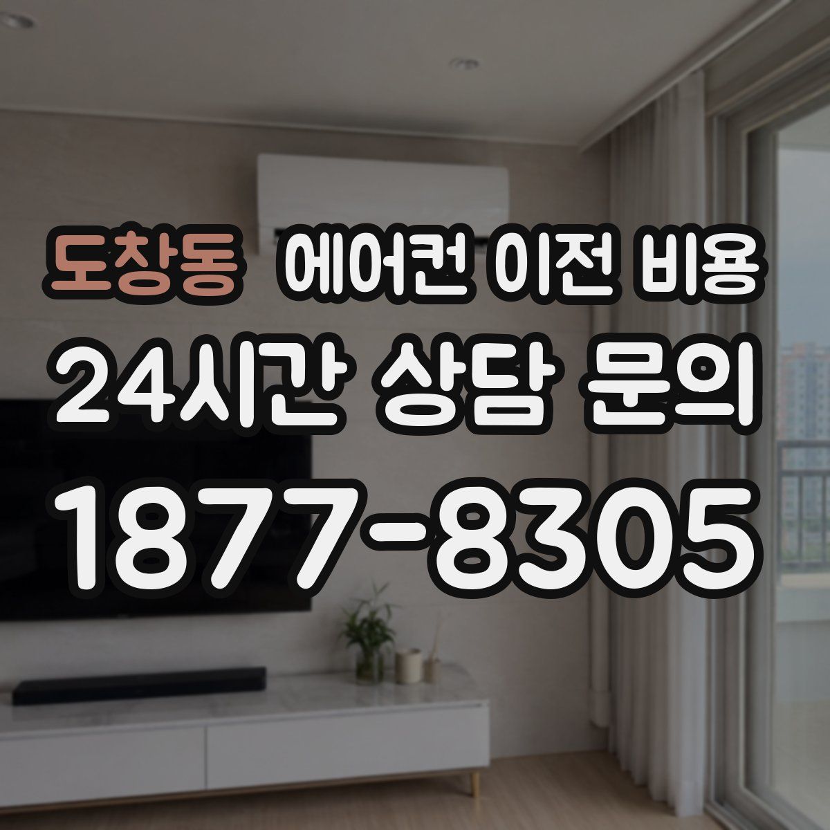 도창동 에어컨 이전 비용