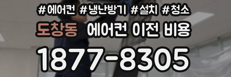 도창동 에어컨 이전 비용