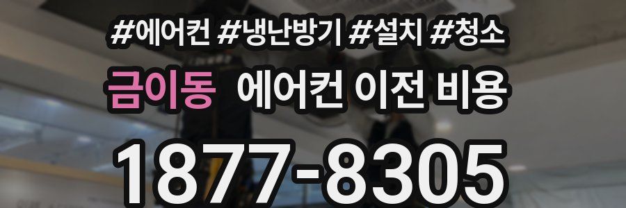 금이동 에어컨 이전 비용