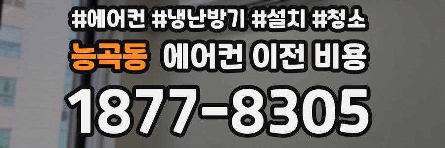 능곡동 에어컨 이전 비용