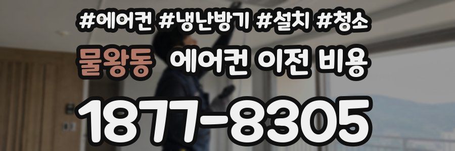 물왕동 에어컨 이전 비용