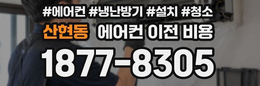 산현동 에어컨 이전 비용