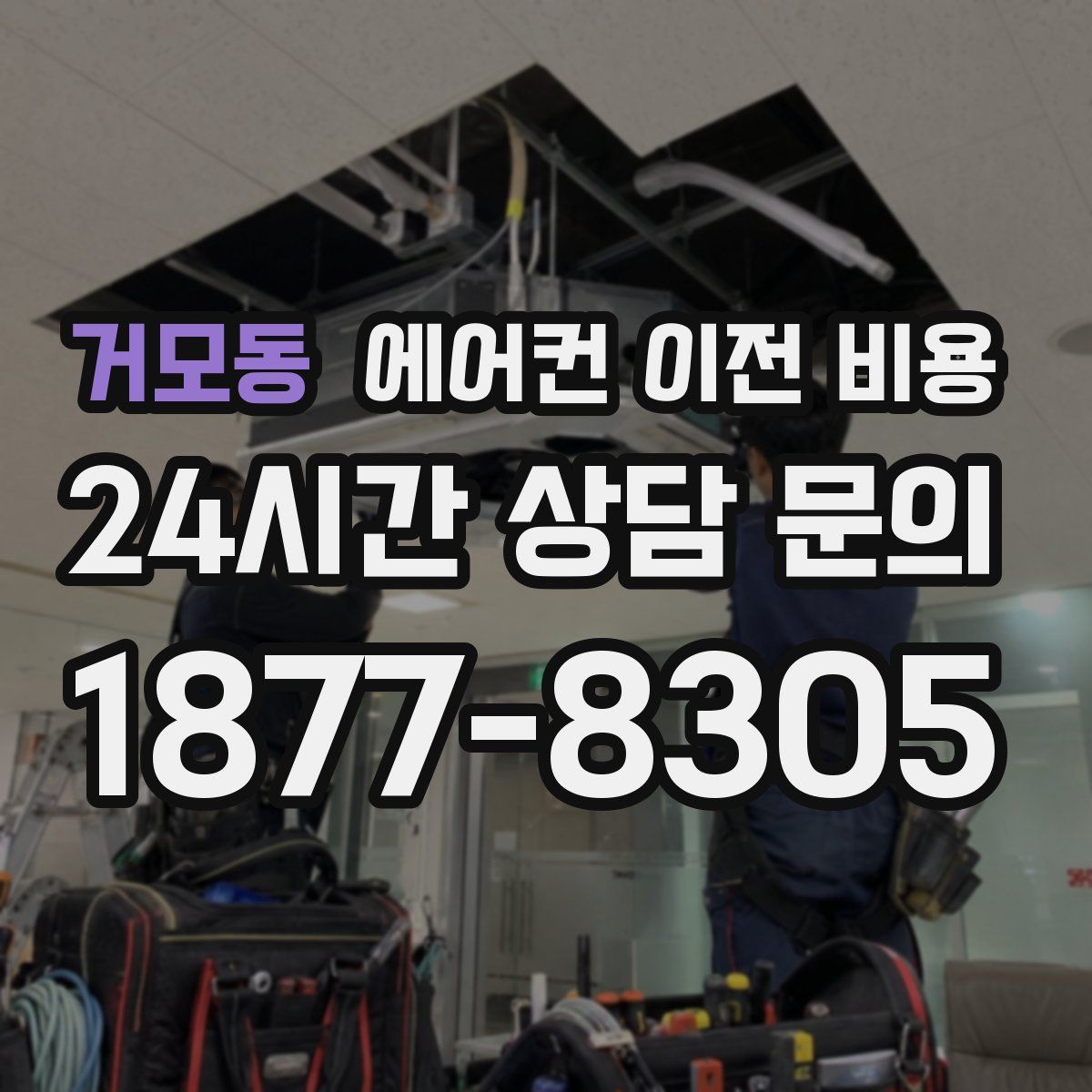 거모동 에어컨 이전 비용