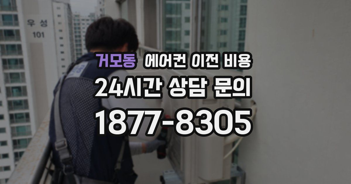 거모동 에어컨 이전 비용
