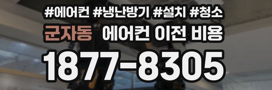 군자동 에어컨 이전 비용