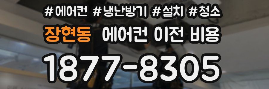 장현동 에어컨 이전 비용