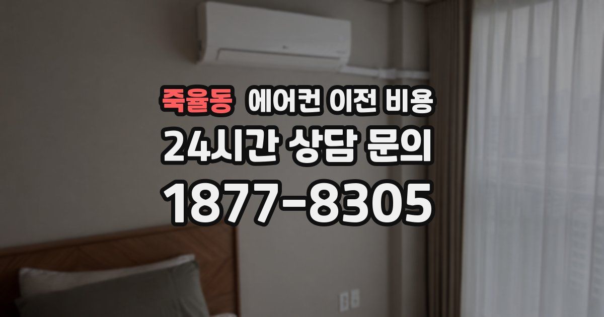 죽율동 에어컨 이전 비용
