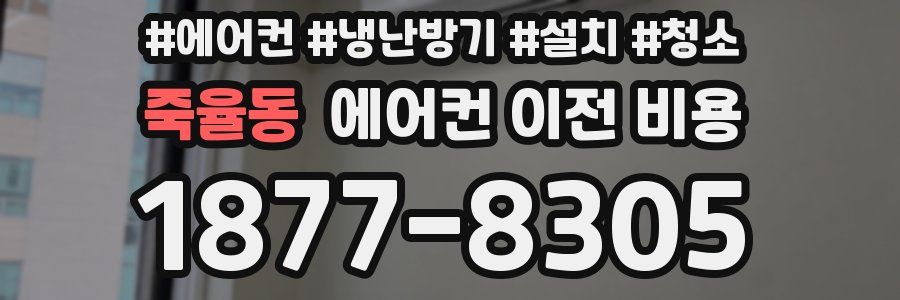 죽율동 에어컨 이전 비용
