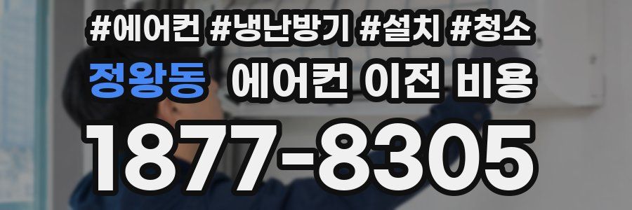 정왕동 에어컨 이전 비용