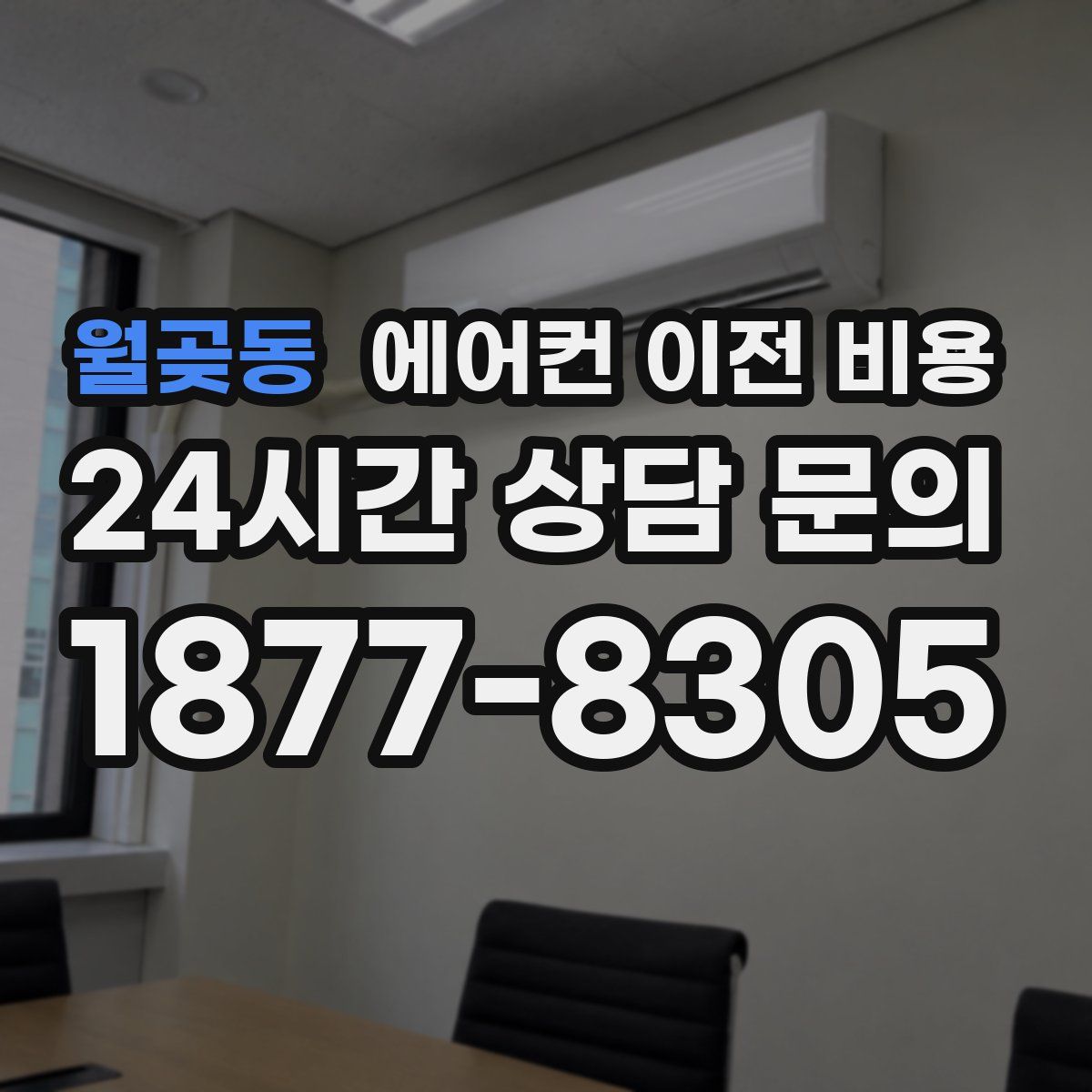 월곶동 에어컨 이전 비용