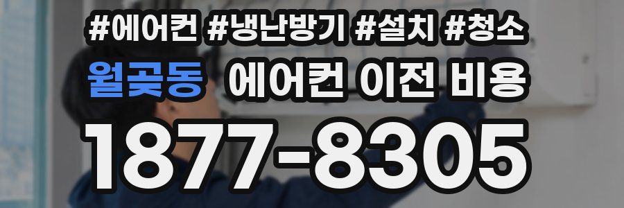 월곶동 에어컨 이전 비용