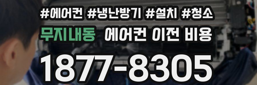무지내동 에어컨 이전 비용